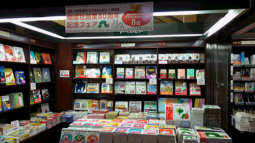 三省堂書店名古屋高島屋店 「偕成社80周年記念フェア」