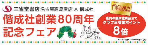 三省堂書店名古屋高島屋店 「偕成社80周年記念フェア」
