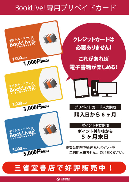 【電子書籍】Booklive!プリペイドカード販売中！