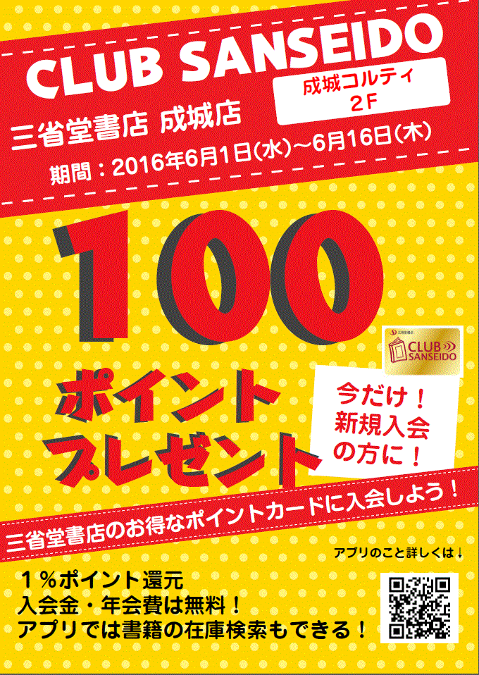 【成城店】クラブ三省堂新規入会100ポイントプレゼントキャンペーン