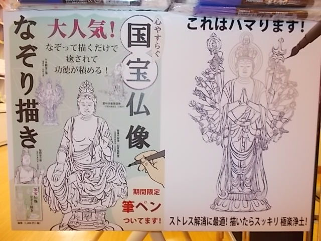 心やすらぐ国宝仏像なぞり描き』 | 三省堂書店