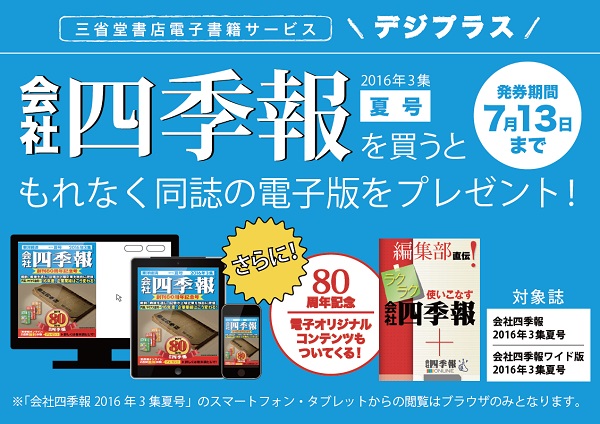 【デジプラス】6月13日発売！会社四季報80周年記念号