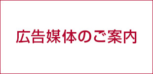 広告媒体のご案内