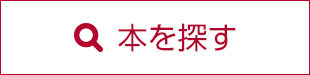 本を探す