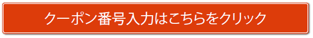 クーポン番号入力はこちらをクリック