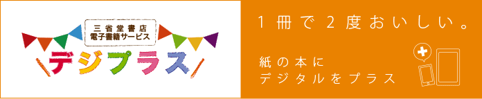 三省堂書店電子書籍サービス「デジプラス」