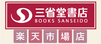 三省堂書店楽天市場