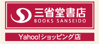 三省堂書店Yahooショッピング店