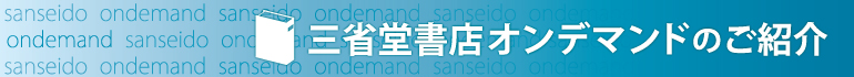 三省堂オンデマンドのご紹介