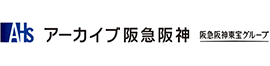 アーカイブ阪急阪神