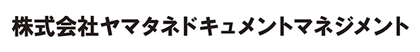 株式会社ヤマタネドキュメントマネジメント
