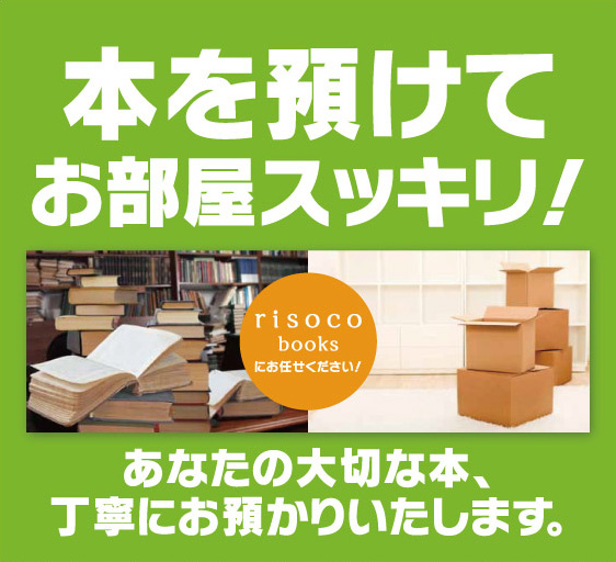 本を預けてお部屋スッキリ！