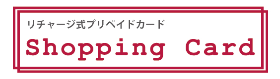 リチャージ式プリペイドカード