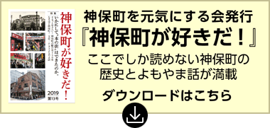 神保町が好きだ！