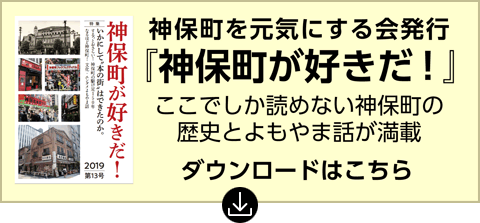 神保町が好きだ！