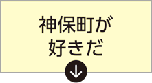 神保町が好きだ