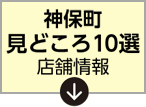 見どころ10選 店舗情報