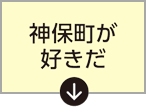 神保町が好きだ