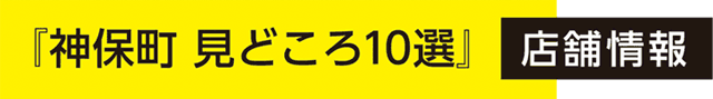 『神保町見どころ10選』店舗情報