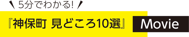 5分でわかる！『神保町見どころ10選』MOVIE