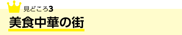 見どころ3 美食中華の街