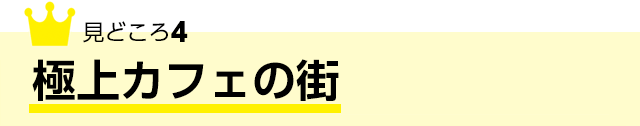 極上カフェの街