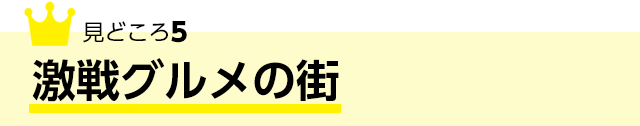 激戦グルメの街