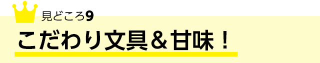 見どころ9 こだわり文具＆甘味！