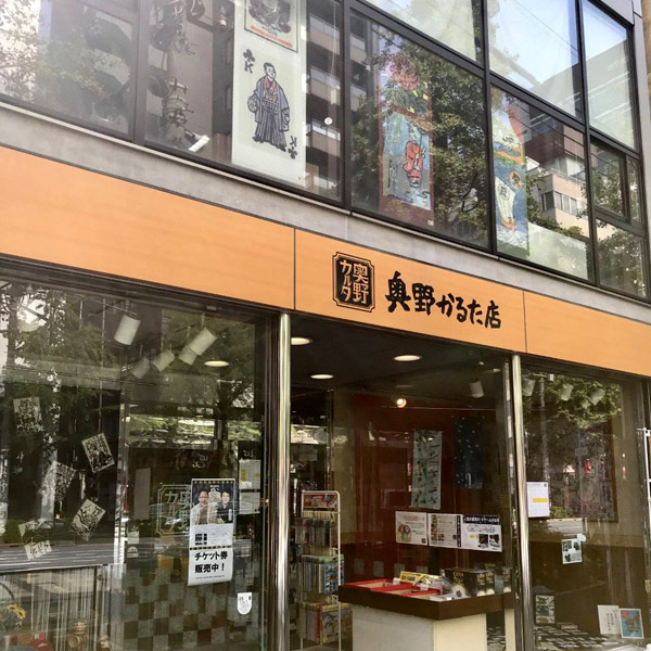 奥野かるた店