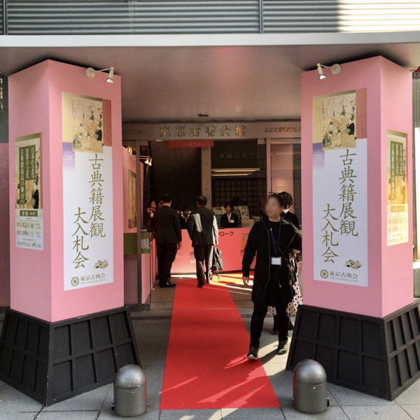 東京古書会館