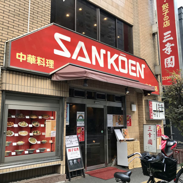 餃子の店 三幸園