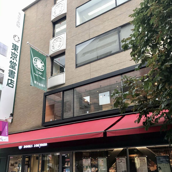 東京堂書店