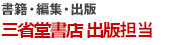 三省堂書店 出版事業部