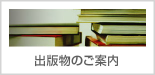 出版物のご案内