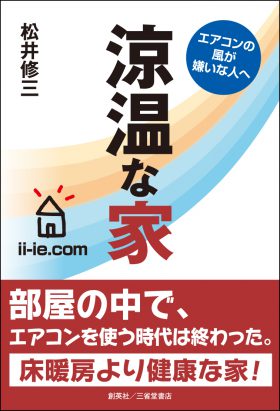 『涼温な家』 松井修三(著)　５刷