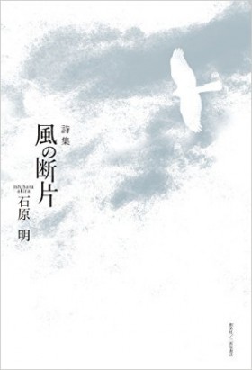 『詩集　風の断片』 石原明(著)