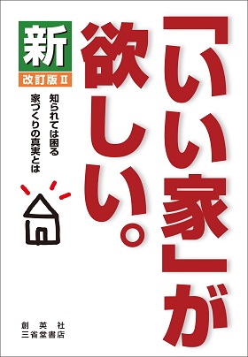 『新「いい家」が欲しい。改訂版２』（８刷）　松井修三（著）