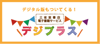 【デジプラス】デジプラスの使い方