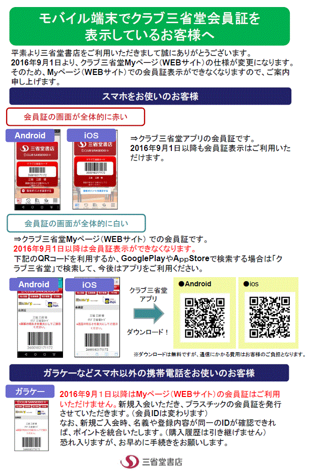 モバイル端末で会員証表示をご利用のお客様へ