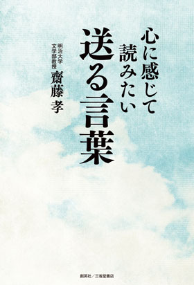 『心に感じて読みたい送る言葉』　齋藤 孝（著）