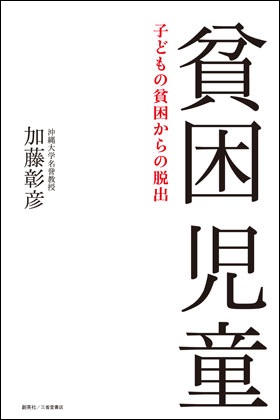 『貧困児童　子どもの貧困からの脱出』　加藤彰彦 （著）