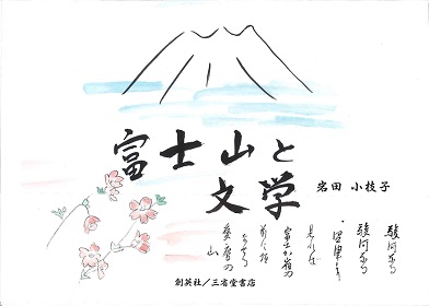 『富士山と文学』 岩田小枝子(著)