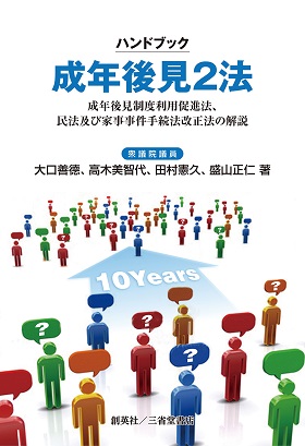 『ハンドブック　成年後見２法　成年後見制度利用促進法、民法及び家事事件手続法政改正法の解説』 大口善徳、高木美智代、田村憲久、盛山正仁(編著)