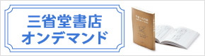 三省堂書店オンデマンド