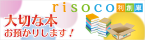 本のお預かりサービスrisoco