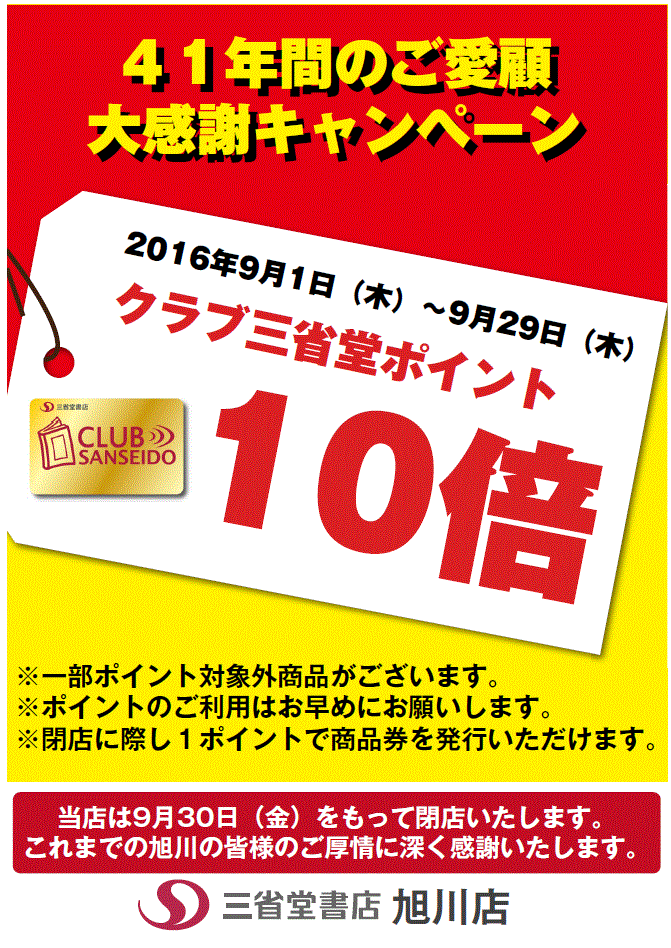 【旭川店】41年のご愛顧大感謝　クラブ三省堂10倍キャンペーン