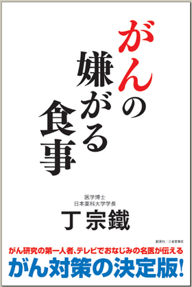 『がんの嫌がる食事』丁宗鐵（著）