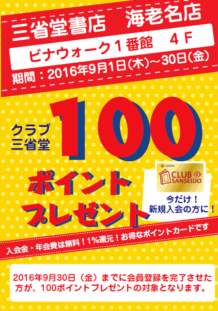 【海老名店】クラブ三省堂新規入会100ポイントプレゼントキャンペーン