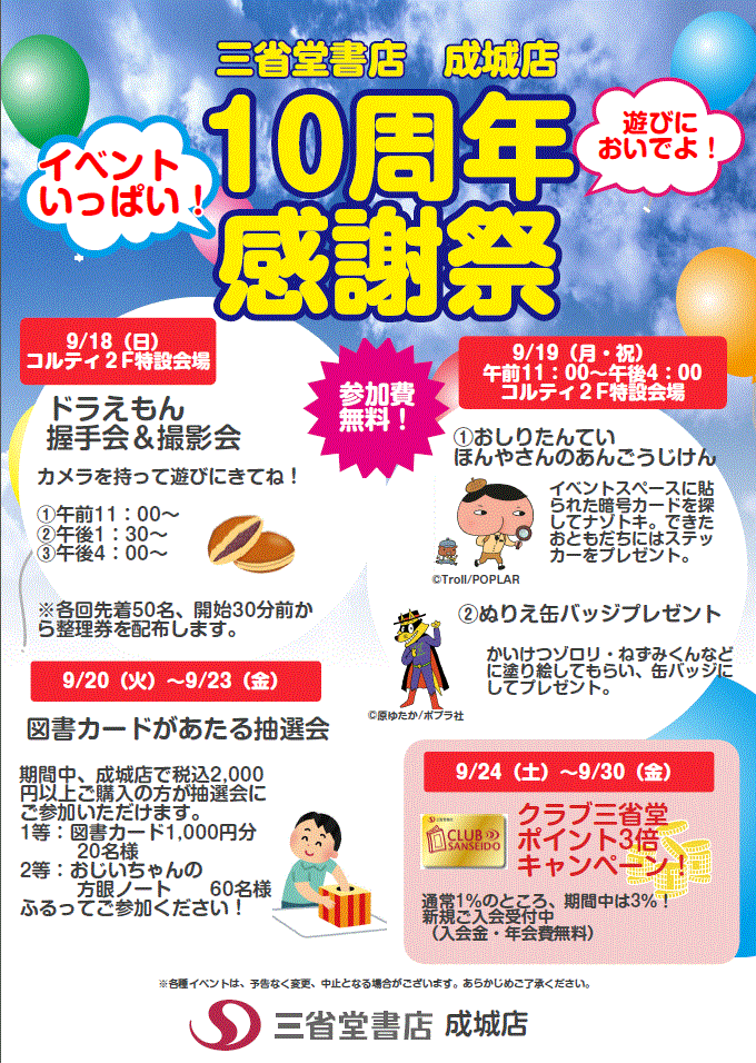 【成城店】10周年感謝祭