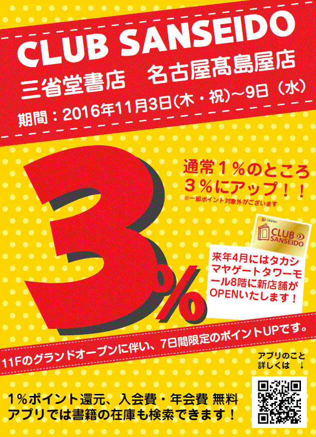 【名古屋髙島屋店】クラブ三省堂★7日間限定★ポイントアップ！